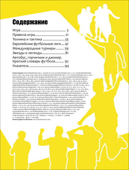 Футбол. Современная энциклопедия