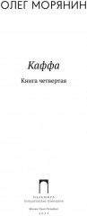 Каффа. Книга 4 - Фото 1