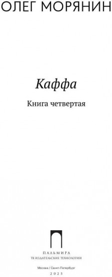 Каффа. Книга 4