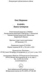 Каффа. Книга 4 - Фото 10