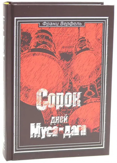 Сорок дней Муса-Дага