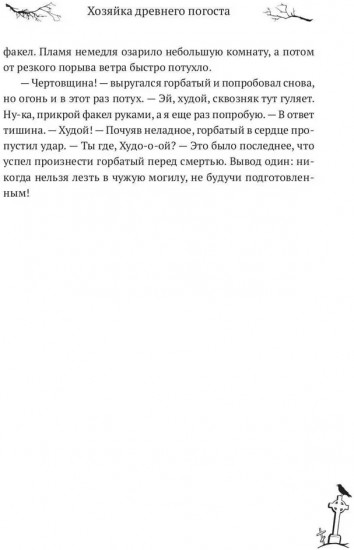 Хозяйка древнего погоста