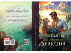 (Не) Желанная для генерала-дракона - Фото 14