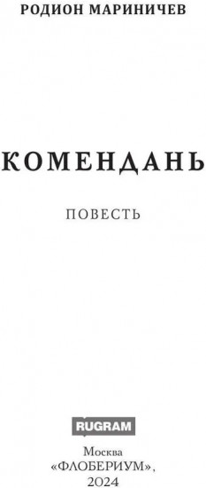 Комендань