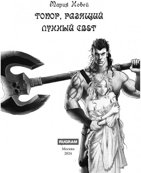 Топор, разящий лунный свет