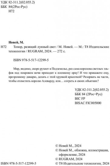 Топор, разящий лунный свет
