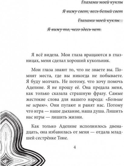 Глазами куклы
