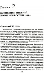 Внешняя политика России. Концептуальные основы - Фото 5