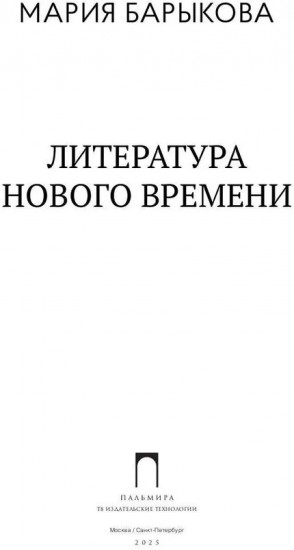 Литература Нового времени