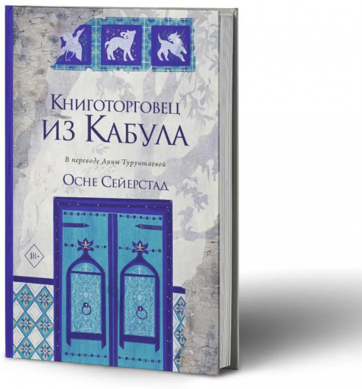 Книготорговец из Кабула