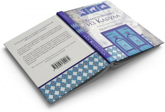 Книготорговец из Кабула