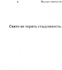 Малые святости - Фото 1