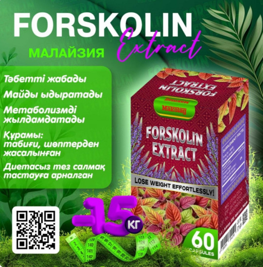 Экстракт форсколина для эффективного снижения веса
