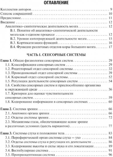 Физиология сенсорных систем. Высшая нервная и психическая деятельность, поведение