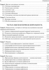 Физиология сенсорных систем. Высшая нервная и психическая деятельность, поведение - Фото 2