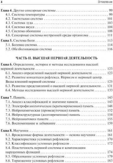 Физиология сенсорных систем. Высшая нервная и психическая деятельность, поведение