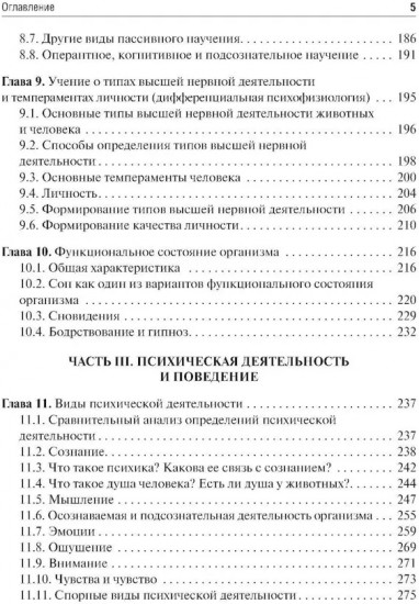 Физиология сенсорных систем. Высшая нервная и психическая деятельность, поведение