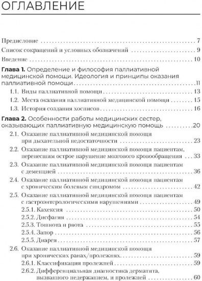 Паллиативная помощь в работе медицинской сестры