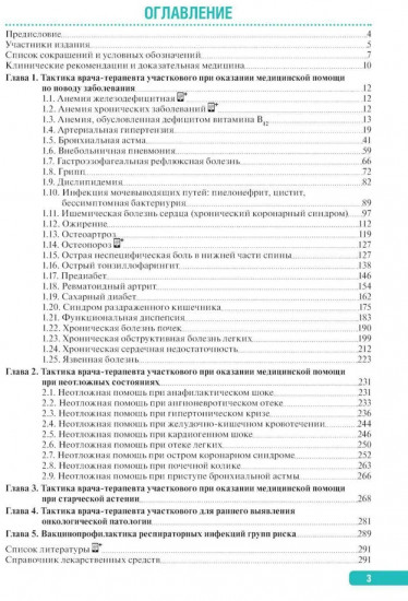 Тактика врача-терапевта участкового: практическое руководство