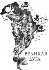 Великая дуга - Фото 4
