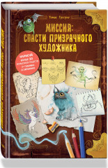 Миссия: спасти призрачного художника - Фото 3
