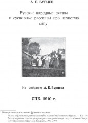 Русские народные сказки и суеверные рассказы про нечистую силу - Фото 7
