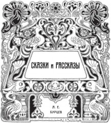 Русские народные сказки и суеверные рассказы про нечистую силу - Фото 9