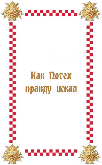 Хорватские волшебные сказки