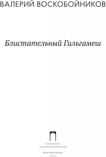 Блистательный Гильгамеш