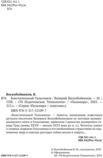 Блистательный Гильгамеш