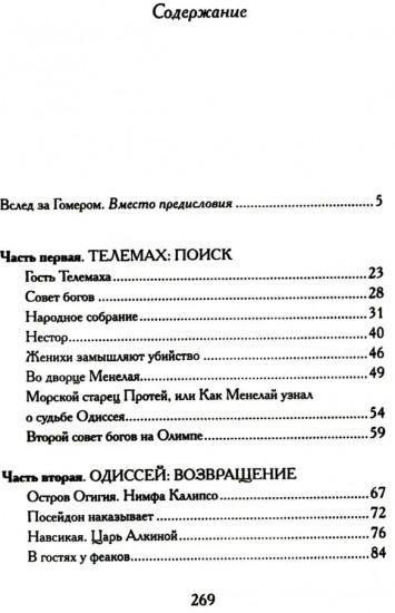 Одиссея. Древнегреческий эпос в пересказе Сергея Носова