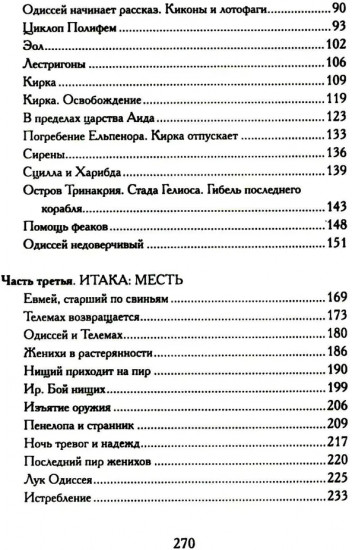 Одиссея. Древнегреческий эпос в пересказе Сергея Носова