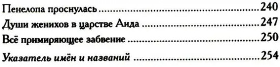 Одиссея. Древнегреческий эпос в пересказе Сергея Носова