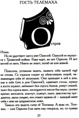 Одиссея. Древнегреческий эпос в пересказе Сергея Носова - Фото 5