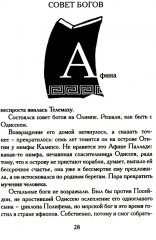 Одиссея. Древнегреческий эпос в пересказе Сергея Носова - Фото 8