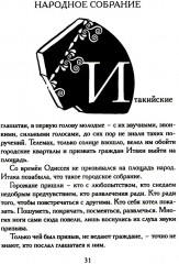 Одиссея. Древнегреческий эпос в пересказе Сергея Носова - Фото 11