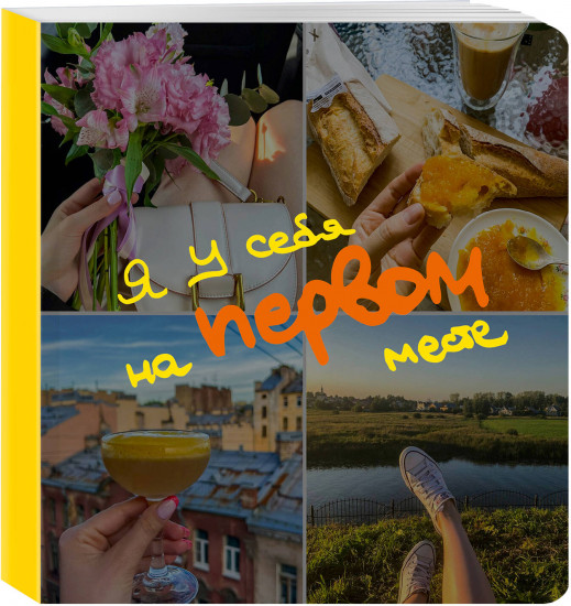 Блокнот-коллаж «Я у себя на первом месте»