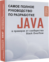 Java. Самое полное руководство по разработке в примерах от сообщества Stack Overflow - Фото 3