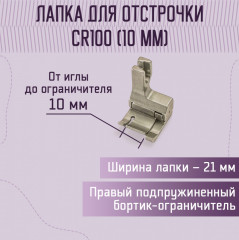 Лапка для отстрочки CR100 - Фото 1