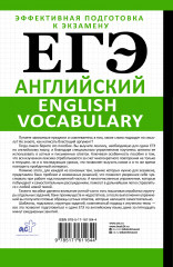ЕГЭ. Английский. English vocabulary. Подготовка за 15 минут в день - Фото 2