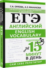 ЕГЭ. Английский. English vocabulary. Подготовка за 15 минут в день - Фото 3