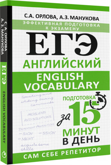 ЕГЭ. Английский. English vocabulary. Подготовка за 15 минут в день