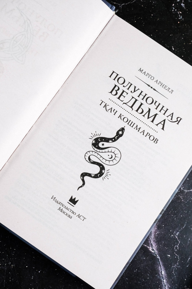 Полуночная ведьма. Ткач Кошмаров | Звезды молодежного фэнтези | Фото 4