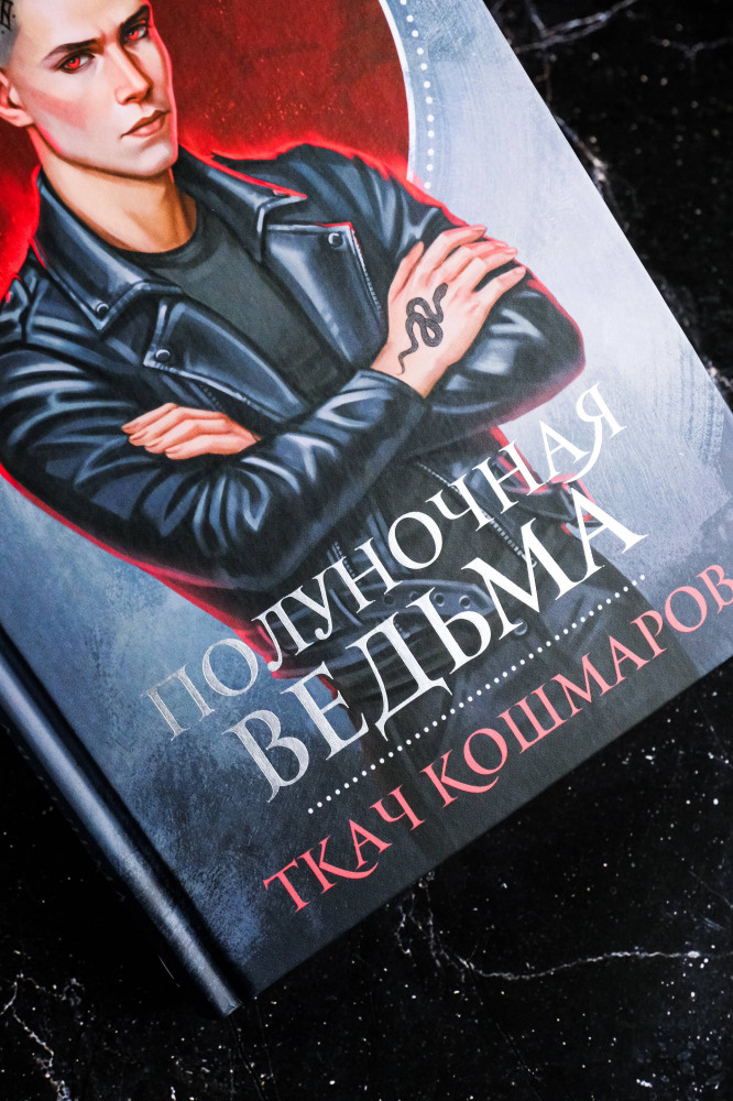 Полуночная ведьма. Ткач Кошмаров | Звезды молодежного фэнтези | Фото 7