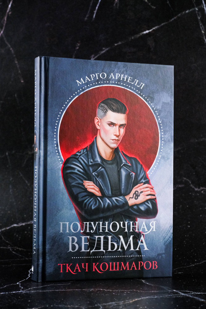 Полуночная ведьма. Ткач Кошмаров | Звезды молодежного фэнтези | Фото 8