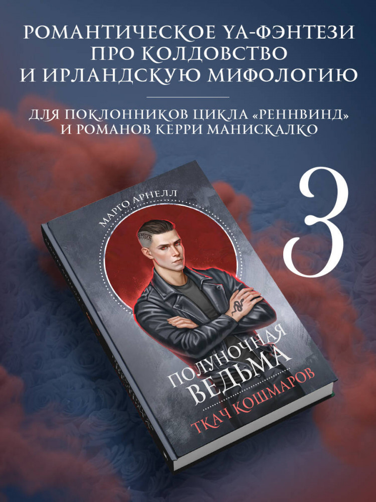 Полуночная ведьма. Ткач Кошмаров | Звезды молодежного фэнтези | Фото 10
