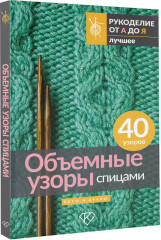 Объемные узоры спицами. Косы и араны - Фото 3