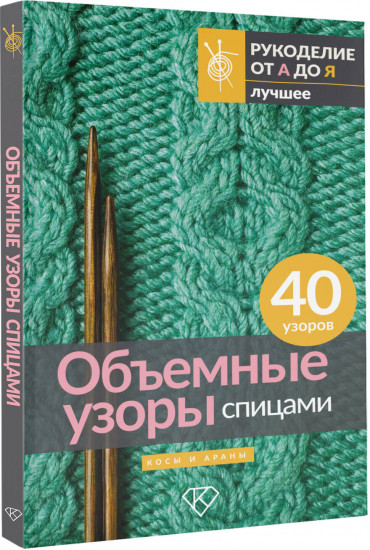 Объемные узоры спицами. Косы и араны