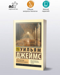 Многообразие религиозного опыта - Фото 4