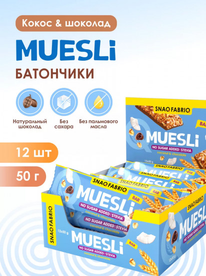 Набор батончиков-мюсли Muesli «Кокос и шоколад»